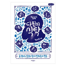 大字體書 達爾文的餐桌, 海洋出版社, 張大益