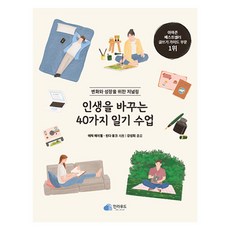 Inloud 改變人生的40堂日記課：為變化與成長而寫的日誌, 艾瑞克·梅塞爾.琳達·蒙克