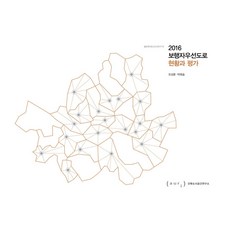 2016 行人優先道路現狀與評估, 建築都市空間研究所