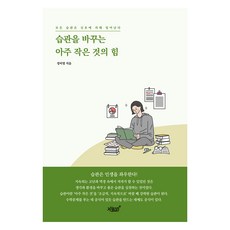 改變習慣的微小事物的力量, 鄭美英, 知識與感性