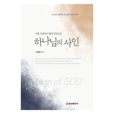 하나님의 사인, 쿰란출판사, 유영창