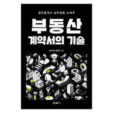 bominbook 不動產合約的技巧：公認仲介師實務經驗訣竅, 鄭光柱