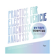 EV 電動車診斷分析實習, 具民社, 孫炳來, 金德浩, 金漢碩, 吳信根
