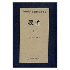 展望 2 1955.11 ∼ 1956.1, 韓國學資料院, 韓國學資料院 編輯部