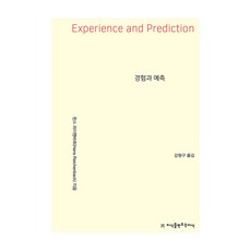 大字體書 經驗與預測, 漢斯.賴欣巴哈, 創造知識的知識