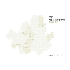 2016 首爾市道路瘦身現況與評估, 吳成勳, 許載碩, 建築都市空間研究所