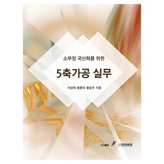 GSINTERVISION 為實現國產化的半導體設備材料5軸加工實務, 李相泰, 黃鐘大, 黃承國