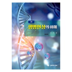 對生命現象的理解, 李羲鳳, 江原大學出版社