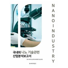국내외 나노 기술관련 산업분석보고서, 비티타임즈, 비피기술거래,비피제이기술거래