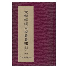 Hangukhakjaryowon 大朝鮮獨立協會會報, 獨立協會