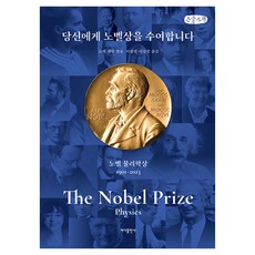 授予您諾貝爾獎： 諾貝爾物理學獎(大字版), 諾貝爾基金會, Bada出版社