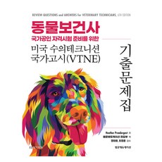 為準備動物保健師國家公認資格考試的美國獸醫技師國家考試(VTNE)歷屆試題集, 泛文教育, Heather Prendergast 著/泛文教...