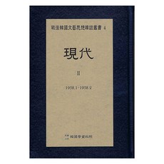 Hangukhakjaryowon 現代 2 1958.1 ∼ 1958.2, 韓國學資料院編輯部