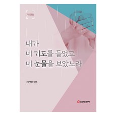 내가 네 기도를 들었고 네 눈물을 보았노라, 쿰란출판사, 안덕인