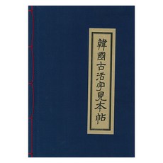 韓國古活字樣本帖, 韓國學資料院, 文化財管理局