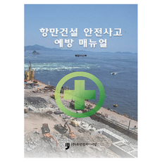 항만건설 안전사고 예방 매뉴얼, 해양수산부, 휴먼컬처아리랑