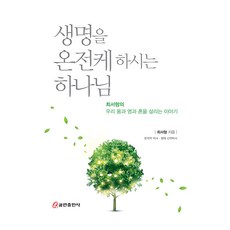 생명을 온전케 하시는 하나님:최서형의 우리 몸과 영과 혼을 살리는 이야기, 쿰란출판사