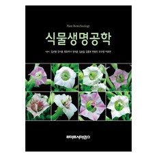 植物生命工學, Life Science, 金善亨 等