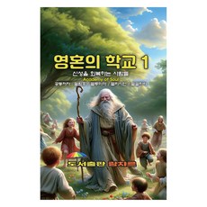 영혼의 학교 1, 람챠르, 엘람후, 엘루미아, 엘리시언, 엘셀리바
