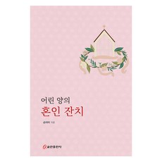 어린 양의 혼인 잔치, 쿰란출판사