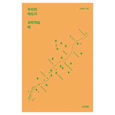 大字體書 當我們的態度是科學時, 李鍾弼, 四季