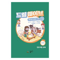 드림웨이브 하나님 나라의 시작 2: 미취학(인도자용), 꿈미(꿈이있는미래)