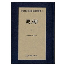 Hangukhakjaryowon 史潮 1 1958.6 ∼ 1958.7, 韓國學資料院 編輯部