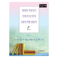 大字體書 平凡的上班族如何在一年內寫出兩本書, 黃俊淵, Wild Book