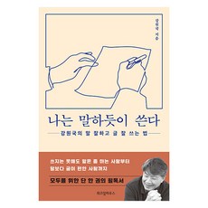 我像說話般寫作 (大字版), 姜元國, 智慧屋