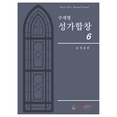 주제별 성가합창 6, 호산나음악사, 홍정표(저)
