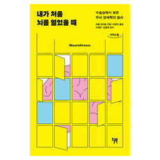 내가 처음 뇌를 열었을 때(큰글자도서):수술실에서 찾은 두뇌 잠재력의 열쇠, 라훌 잔디얼, 윌북