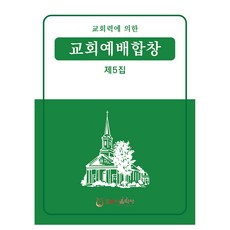 교회예배합창 제5집, 호산나음악사, 최명환