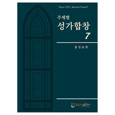 주제별 성가합창 7, 호산나음악사, 홍정표(저), 홍정표
