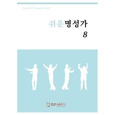 쉬운 명성가 8, 김창현(저), 호산나음악사, 김창현
