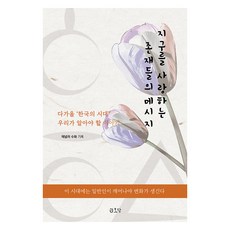 지구를 사랑하는 존재들의 메시지, 금오당, 채널러 수화