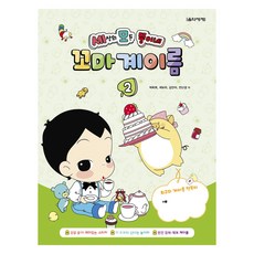 세상의 모든 뚱이네 꼬마 계이름, 음악세계, 박옥희, 곽보라, 김안아, 전난경, 2권