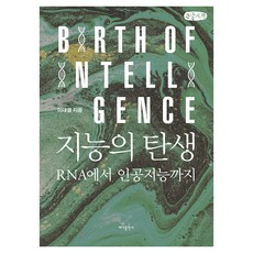 지능의 탄생(큰글자책):RNA에서 인공지능까지, 바다출판사, 이대열