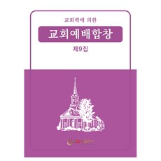 교회예배합창 제9집, 최명환, 호산나음악사