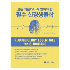 所有治療師都必須了解的必要神經生物學, 艾琳·蒙哥馬利, 哈那醫學社
