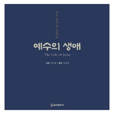 耶穌的生平：雲甫金基昶聖畫集, 庫姆蘭出版社