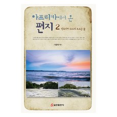 아프리카에서 온 편지 2, 쿰란출판사, 이윤재