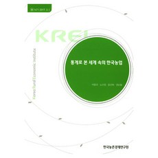 從統計看世界中的韓國農業, 韓國農村經濟研究院, 朴東圭, 盧水晶, 尹善熙, 權純哲