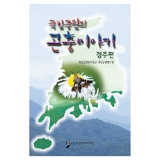 國家公園的昆蟲故事 ： 慶州篇, 國家公園管理公團 國家公園研究院, 人文文化阿里郎