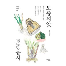 本土種子 本土農法 大字版圖書, 이담圖書, 卞賢丹