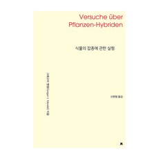 植物雜交實驗 大字書, 創造知識的知識, 格雷戈爾.孟德爾