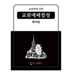 교회예배합창 제10집, 호산나음악사, 최명환