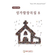쉬운곡편 성가합창곡집 8, 호산나음악사, 김창현