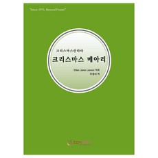크리스마스 메아리, 호산나음악사, Ellen Jane Lorenz, 주정식
