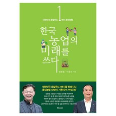 書寫韓國農業的未來：大韓民國在地食品第一品牌 龍進農協, 幸福故事, 鄭完哲, 李重振