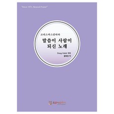 말씀이 사람이 되신 노래, 호산나음악사, Doug Holck, 황태영